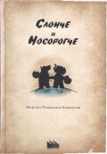 Слонче и носорогче