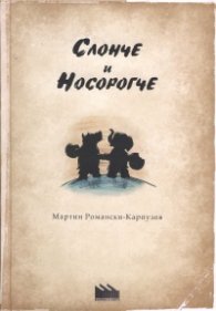 Слонче и носорогче