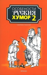 Особености на руския хумор Т. 2:  Сборник разкази