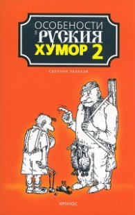 Особености на руския хумор Т. 2:  Сборник разкази