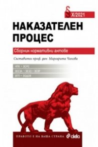 Наказателен процес X/2021