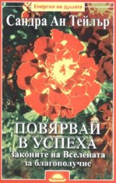 Повярвай в успеха. Законите на вселената за благополучие