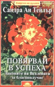 Повярвай в успеха. Законите на вселената за благополучие