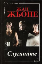 Слугините