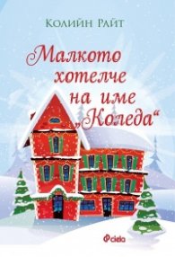 Малкото хотелче на име "Коледа"