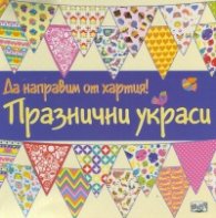Да направим от хартия! Празнични украси