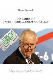 Чий шпионин е Никита Лобанов - Ростовски + CD