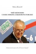 Чий шпионин е Никита Лобанов - Ростовски + CD