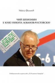 Чий шпионин е Никита Лобанов - Ростовски + CD