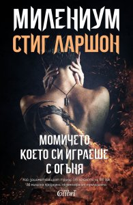 МИЛЕНИУМ: Момичето, което си играеше с огъня
