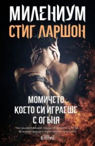 МИЛЕНИУМ: Момичето, което си играеше с огъня