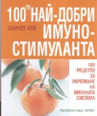 100-те най-добри имуностимуланта