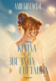 Крила от звездна светлина