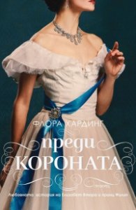 Преди короната. Любовната история на Елизабет Втора и принц Филип