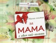 Малка книжка за Мама с обич най-голяма