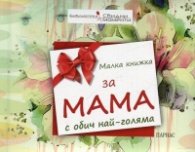 Малка книжка за Мама с обич най-голяма