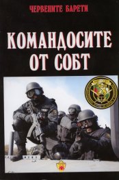 Червените барети: Командосите от СОБТ
