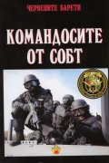 Червените барети: Командосите от СОБТ