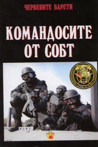 Червените барети: Командосите от СОБТ