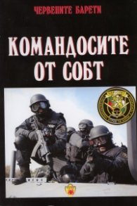 Червените барети: Командосите от СОБТ