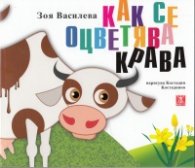 Как се оцветява крава