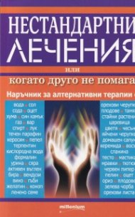 Нестандартни лечения или когато друго не помага. Наръчник за алтернативни терапии