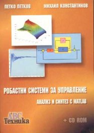 Робастни системи за управление: Анализ и синтез с MATLAB