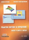 Робастни системи за управление: Анализ и синтез с MATLAB