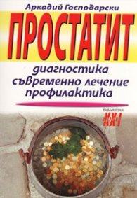 Простатит. Диагностика, съвременно лечение, профилактика