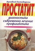 Простатит. Диагностика, съвременно лечение, профилактика