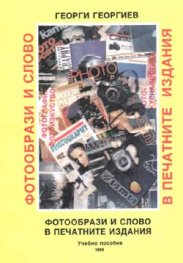 Фотообрази и слово в печатните изделия