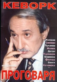 Кеворк проговаря