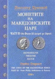 Монетите на македонските царе Ч. 2