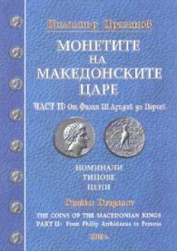 Монетите на македонските царе Ч. 2