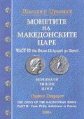 Монетите на македонските царе Ч. 2