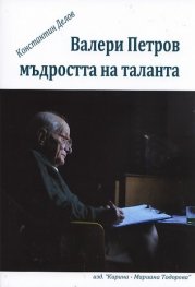 Валери Петров. Мъдростта на таланта
