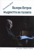Валери Петров. Мъдростта на таланта