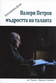 Валери Петров. Мъдростта на таланта