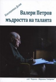 Валери Петров. Мъдростта на таланта