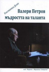 Валери Петров. Мъдростта на таланта