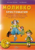 Моливко.. Христоматия художествени текстове за IV подготвителна група на детската градина