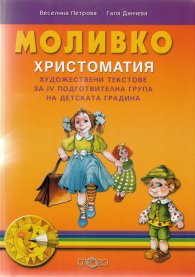 Моливко.. Христоматия художествени текстове за IV подготвителна група на детската градина