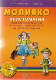 Моливко.. Христоматия художествени текстове за IV подготвителна група на детската градина
