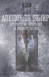 Алкохолен делир. Литературни репортажи за Русия от XXI век