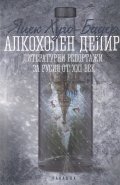 Алкохолен делир. Литературни репортажи за Русия от XXI век