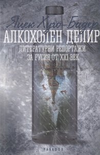Алкохолен делир. Литературни репортажи за Русия от XXI век