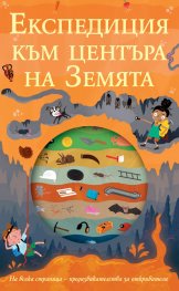 Експедиция към центъра на земята