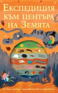 Експедиция към центъра на земята