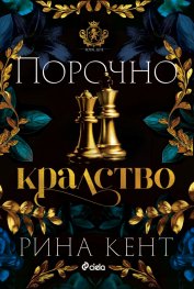 Порочно кралство