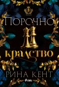 Порочно кралство